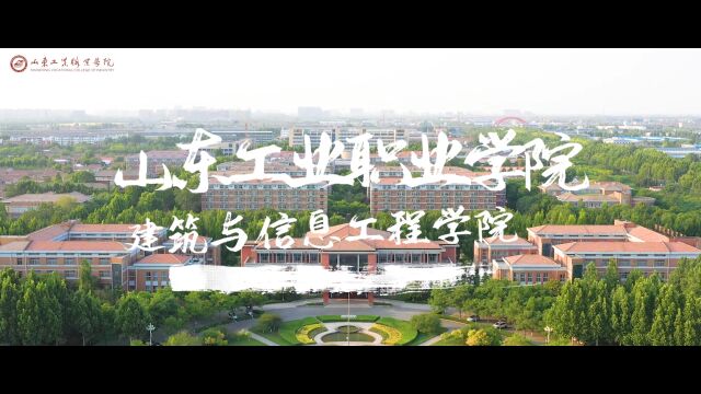 2023年山东工业职业学院建筑与信息学院宣传片