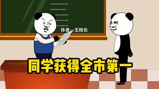 同学写的文章获得全市第一,还上报纸了