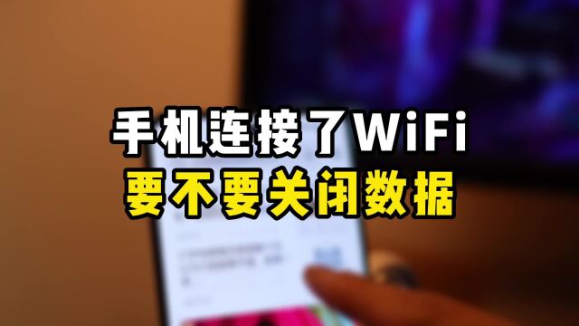 手机连接了WiFi,要不要关闭数据?很多人不会用,被扣了很多钱