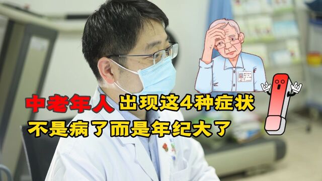 年纪大了浑身是病?医生直言:有些小症状不是疾病,只是老了