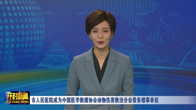 市人民医院成为中国医学救援协会动物伤害救治分会常务理事单位