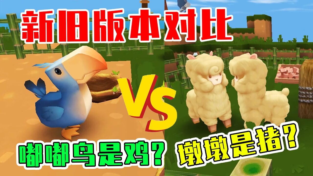 迷你世界:嘟嘟鸟是鸡,墩墩是猪?新旧版本对比!宝妈趣玩