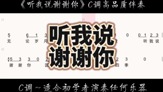 《听我说谢谢你》C调伴奏简谱有声动态曲谱