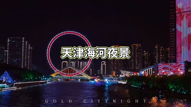 天津海河夜景