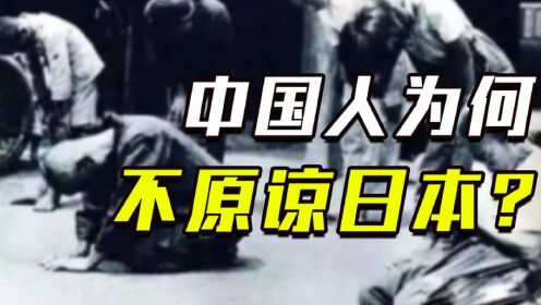 日本网友疑惑：抗日战争过去70多年了，为何中国人仍无法原谅日本