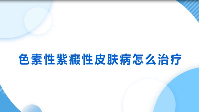 色素性紫癜性皮肤病怎么治疗