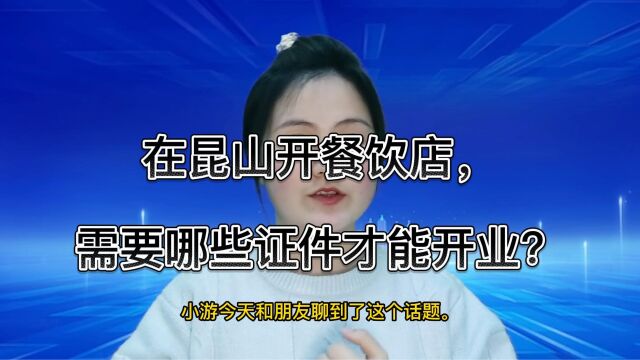 在苏州昆山开个餐饮店,需要办理什么手续和证件?你都知道吗?