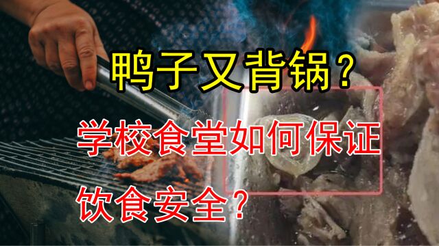 又吃出异物?学校食堂如何加强饮食管理?