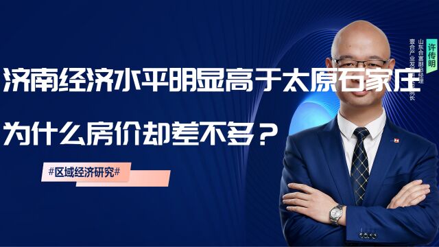 济南经济水平明显高于太原石家庄,为什么房价却差不多?