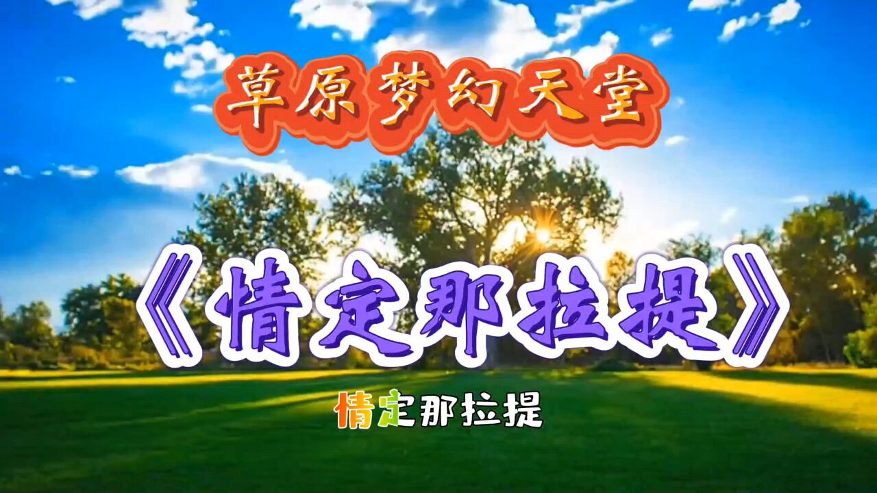 天籁云朵《情定那拉提》草原梦幻的天堂