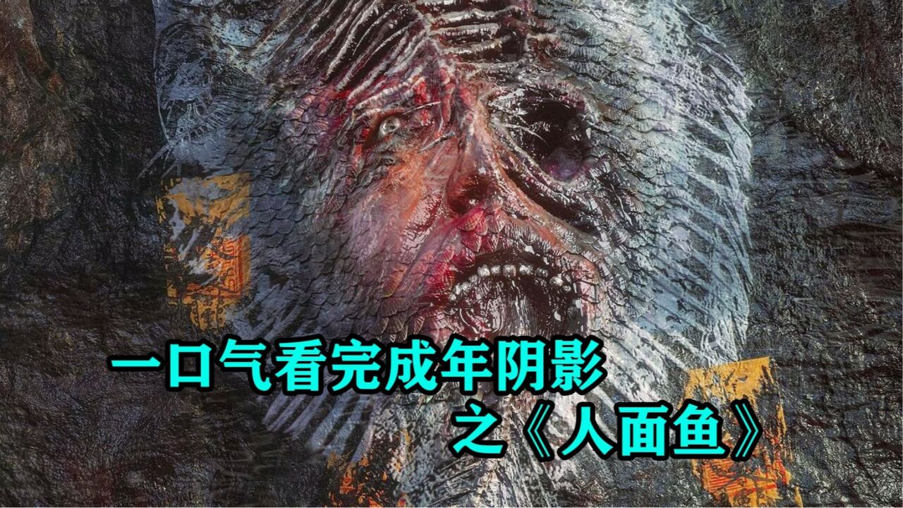 一口气看完吓人的罗非鱼复仇事件《人面鱼》