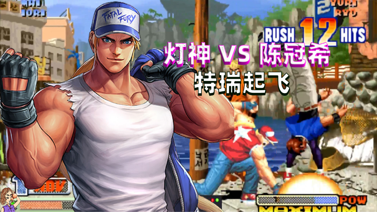 拳皇98c:灯神的特瑞又玩嗨了,三次必杀技炸飞对手