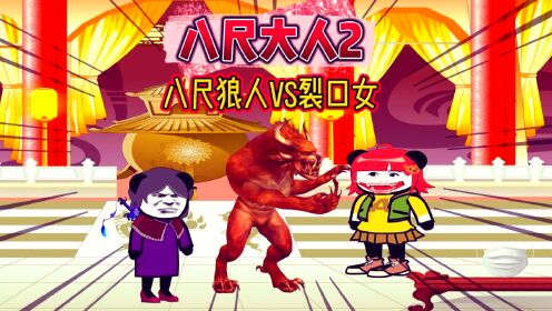 八尺大人1_高清1080P在线观看平台_腾讯视频