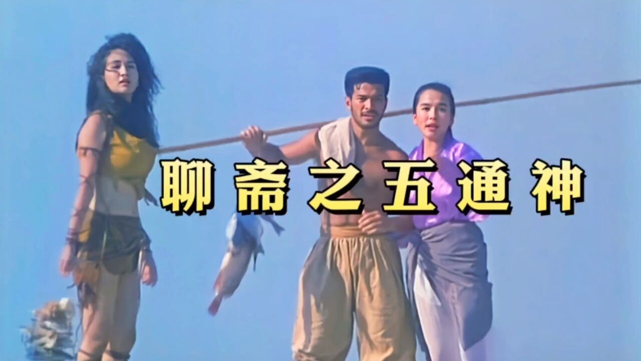黄秋生R级猛片《五通神》,只为让你震惊让你醉,比单立文版还猛_高清1080P在线观看平台_腾讯视频
