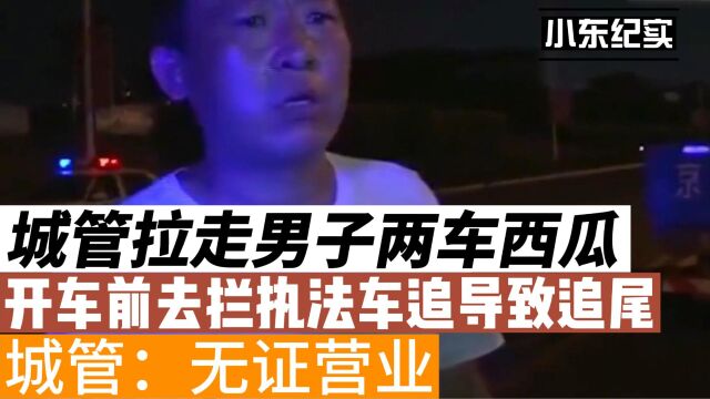 城管拉走男子两车西瓜,开车追去索要导致追尾,城管:无证经营