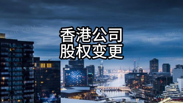 香港公司股权变更要走什么流程?