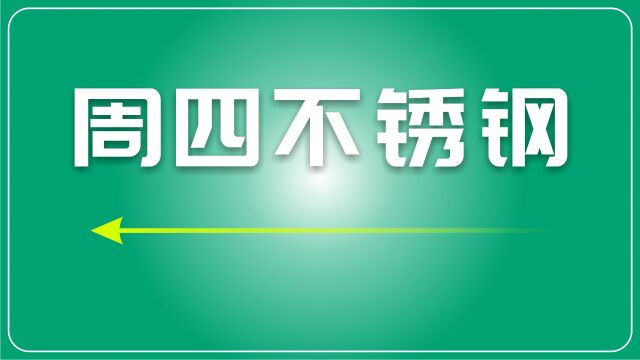 不锈钢市场震荡下行,经济数据引导市场走势