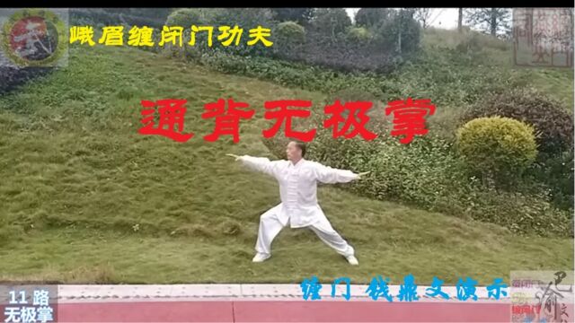 峨眉缠闭门传统健身武术械手无极掌,渝西荣昌钱鼎文演示