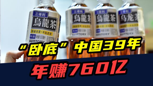 这个日本品牌“卧底”中国39年,年赚760亿!却被人误以为是国货