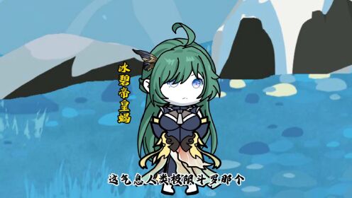 《戏说斗罗》第128集:冰帝成为魂环魂骨,雪帝抽离本源_高清1080P在线观看平台_腾讯视频