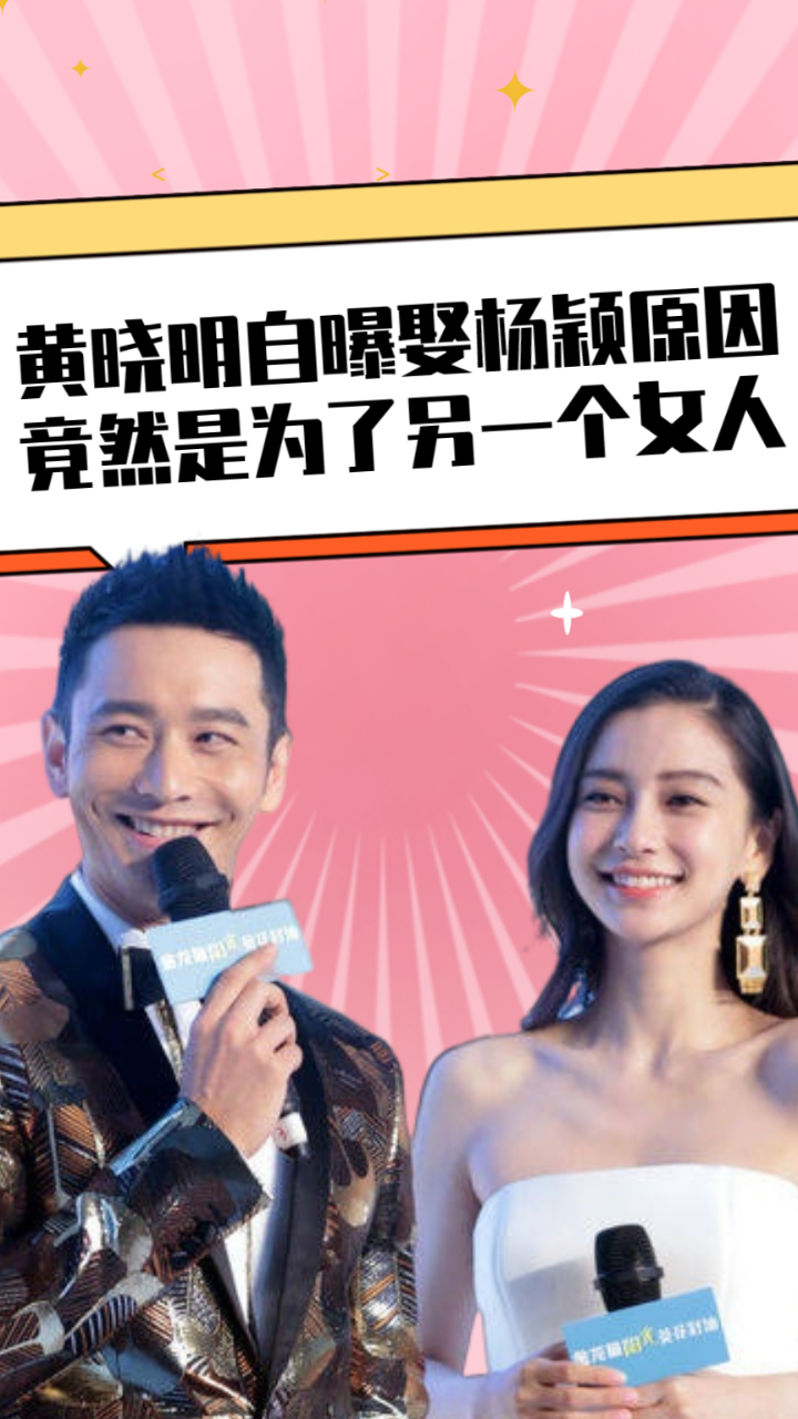 黄晓明自曝娶杨颖原因，竟然是为了另一个女人，难怪没能走到最后#黄晓明#杨颖#娱乐评论大赏#娱乐播报台#明星人物传_高清