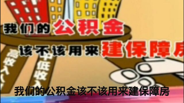 我们的公积金该不该用来建保障房 (2)