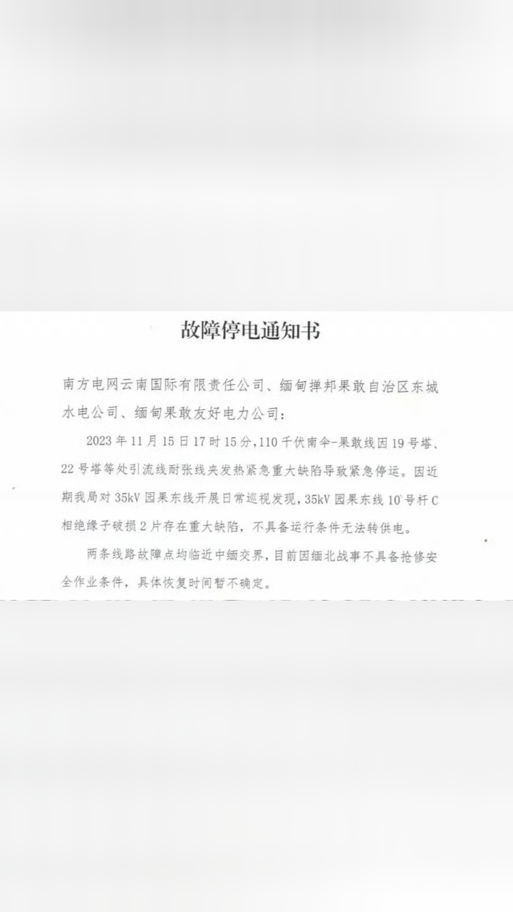 云南临沧供电局对缅甸果敢下达《故障停电通知书》,工作人员:属实