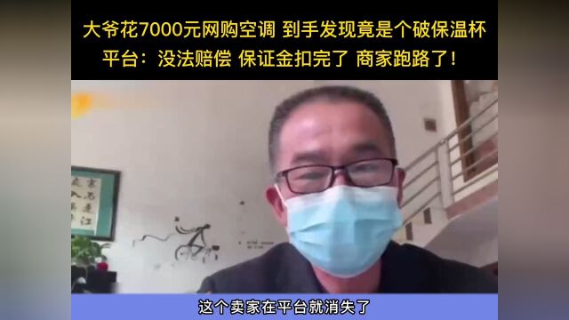 大爷花7000元网购空调到手发现竟是个破保温杯平台:没法赔偿保证金扣完了商家跑路了!消费者权益谁来保障