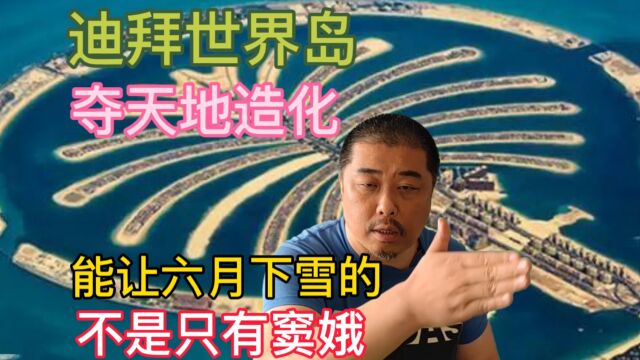 迪拜世界岛敢夺天地造化,六月下雪不一定是冤,也可以是有钱