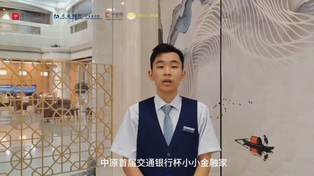 财商PK,邀你来战!中原首届“交通银行杯”少儿财商大赛报名火热进行中