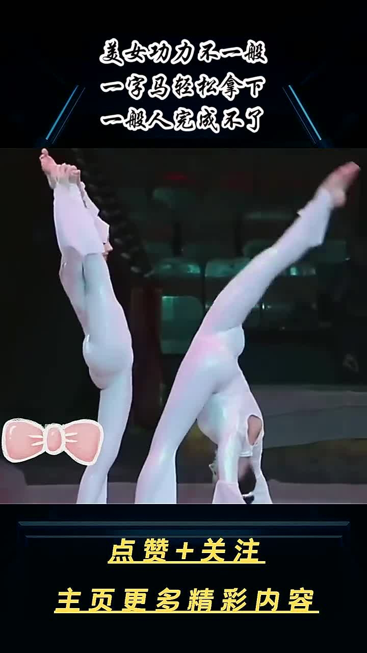 美女功力不一般,一字马轻松拿下,一般人完成不了!