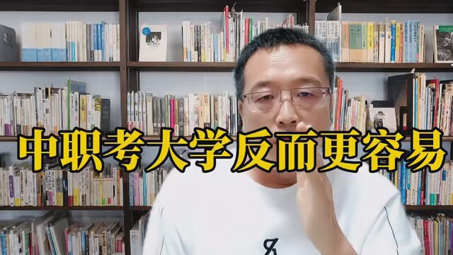 中职考大学反而更容易