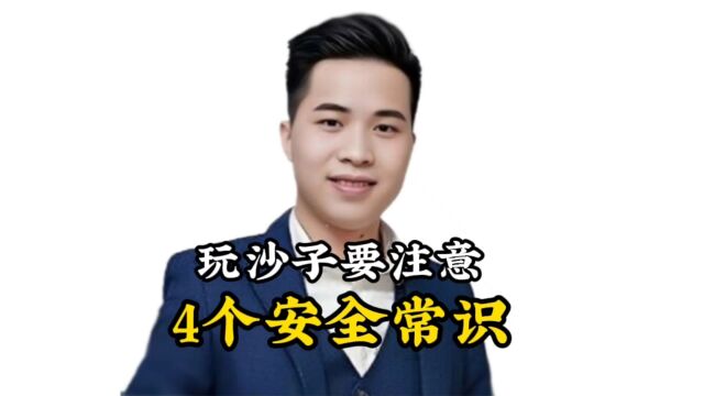 玩沙子4个安全常识,一定要让孩子牢记!