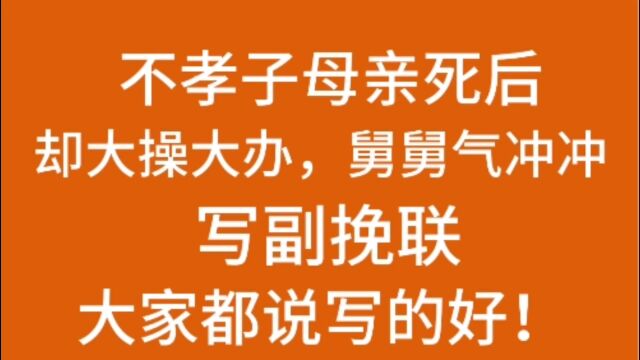 不孝子母亲死后却大操大办,舅舅气冲冲写副挽联,大家都说写的好