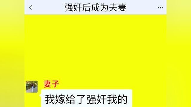 《强奸后成为夫妻》点击下方查看后续精彩内容