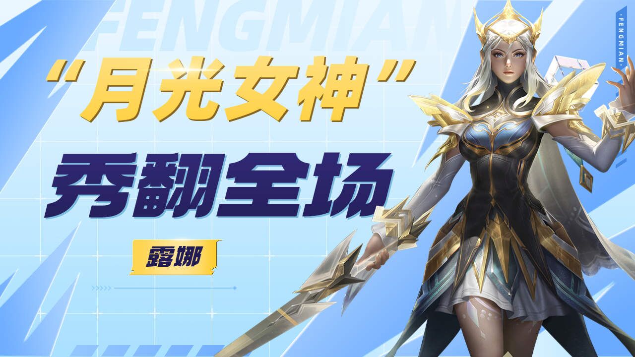 "月光女神"露娜,操作起来真让人惊叹!