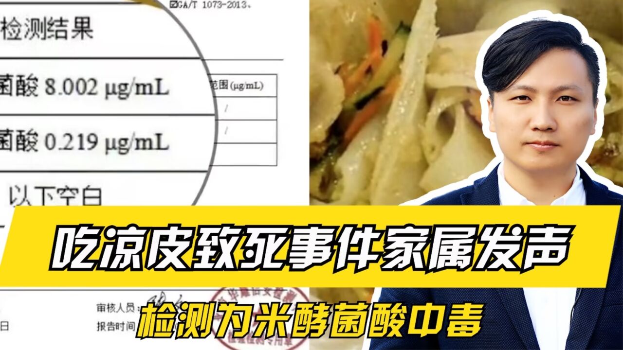 吃凉皮致死事件家属发声，检测为米酵菌酸中毒，什么是米酵菌酸？_腾讯视频