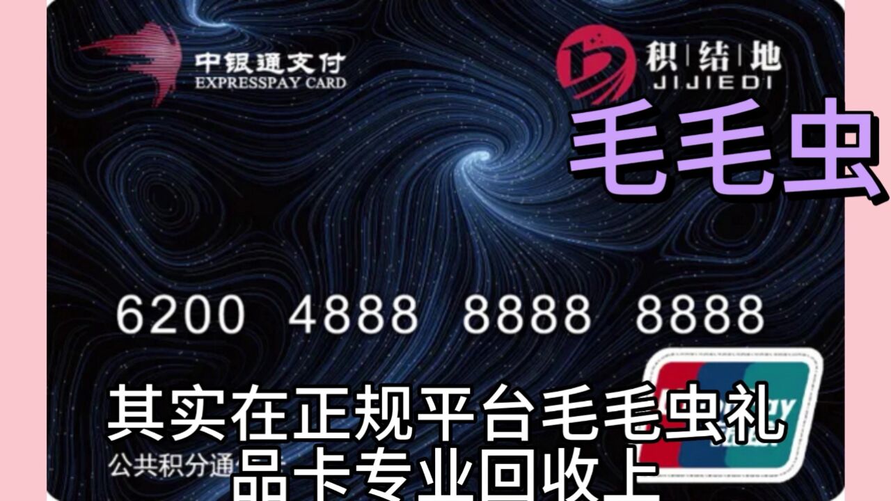 中银通支付卡闲置线上专业回收方式