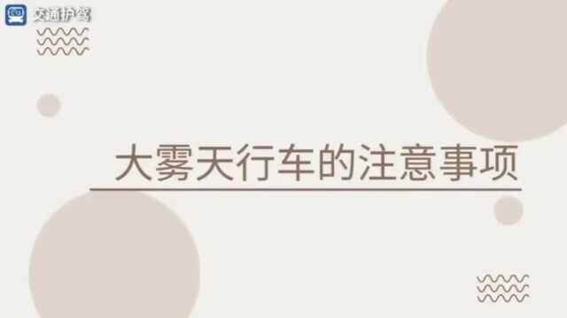 “交”你避险丨冬季道路交通安全出行提示,请查收!