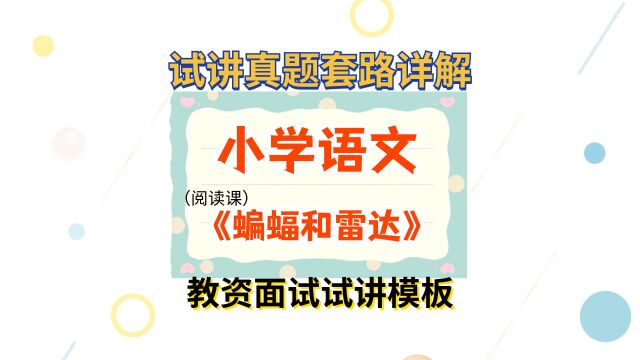 教资面试高分试讲模板小学语文真题《蝙蝠和雷达》