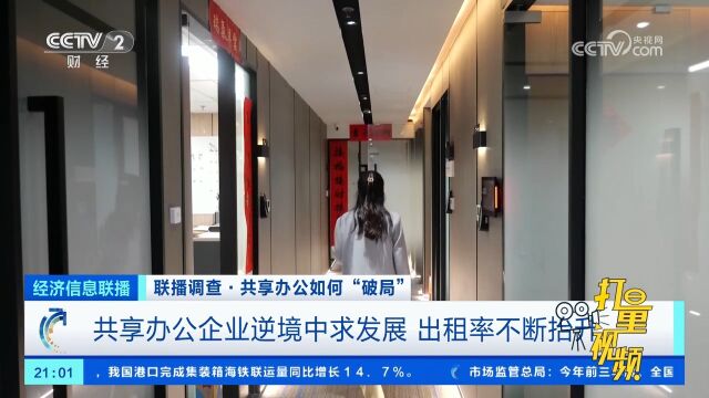 共享办公企业逆境中求发展,出租率不断抬升