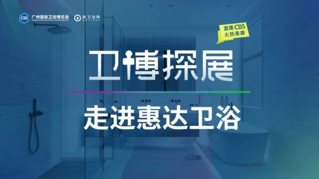 卫博探展X2023广州卫博会 #惠达 中国智能马桶,我选惠达 智能马桶科技,领跑行业 贴心呵护,开启健康新生活 让中国五亿家庭都用上智能马桶.