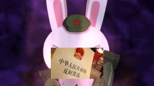 兔子的反间谍法就是大杀器,鹰酱和脚盆鸡都急了,只能嘤嘤狂吠_高清1080P在线观看平台_腾讯视频