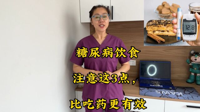 糖尿病饮食注意这3点,比吃药更有效