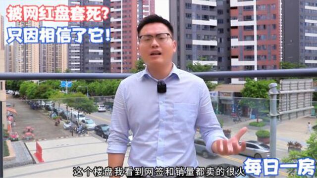 每日一房:被网红盘套死?销量能否作为买房的参考标准