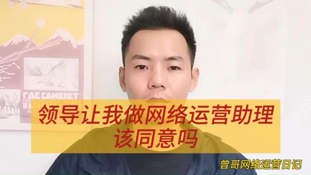 领导让我做网络运营助理该同意吗