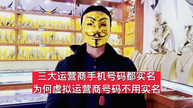 三大运营商手机号码都实名,为何虚拟运营商号码不用实名?