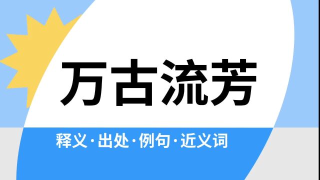 “万古流芳”是什么意思?