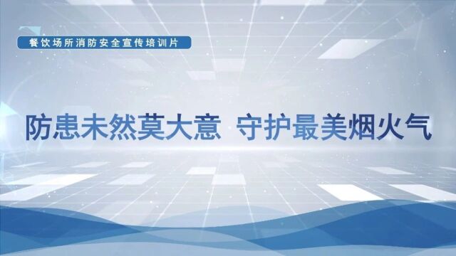 【消防宣传月】餐饮场所消防安全常识