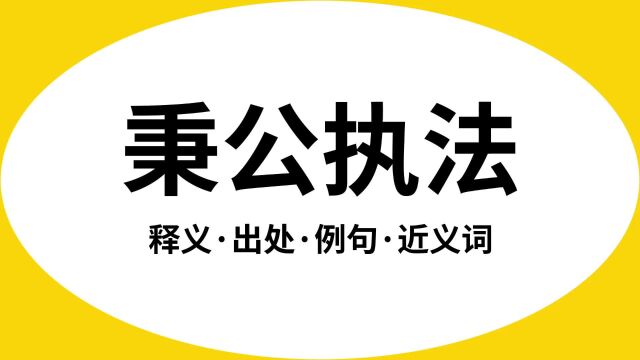 “秉公执法”是什么意思?